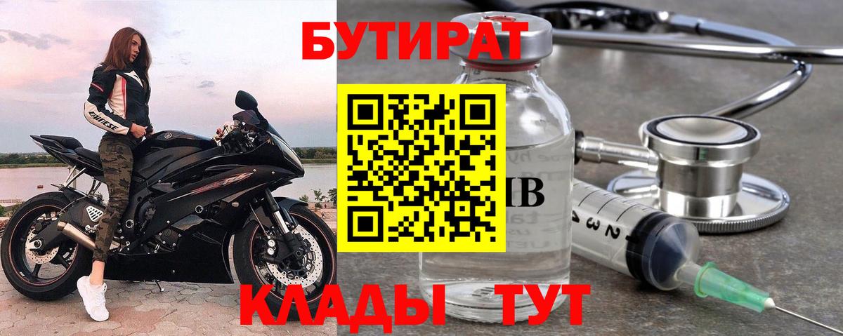 Ишим  БУТИРАТ 99%  Бутират  Вход с VPN 