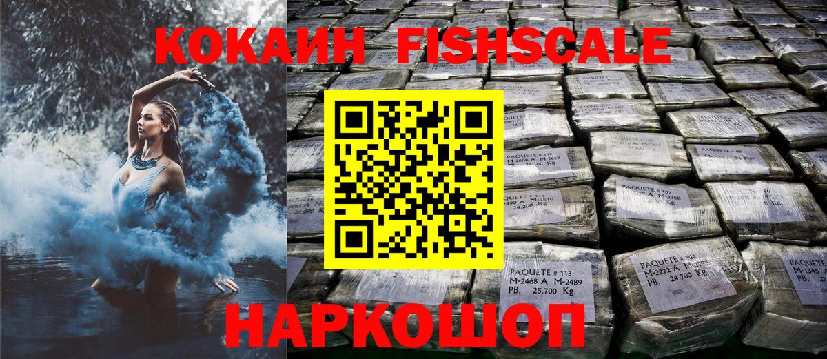 КОКАИН FishScale  Вход с VPN  Ишим  КОКАИН VHQ 