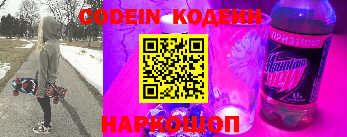 Кодеиновый сироп Lean напиток Lean (лин)  Codein Purple Drank  Ишим  Вход с VPN 