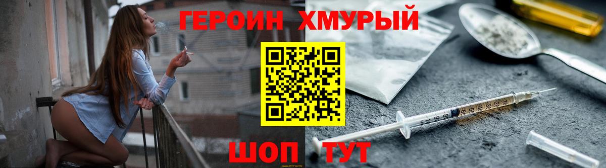 ГЕРОИН хмурый Ишим